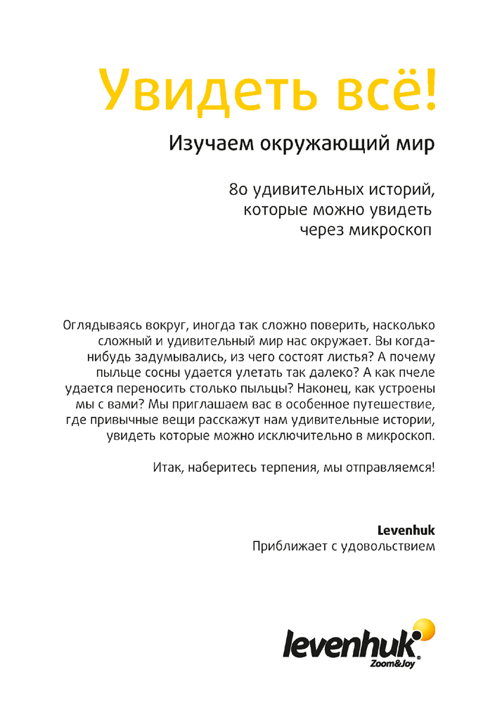 Набор микропрепаратов Levenhuk N80 NG «Увидеть все!»